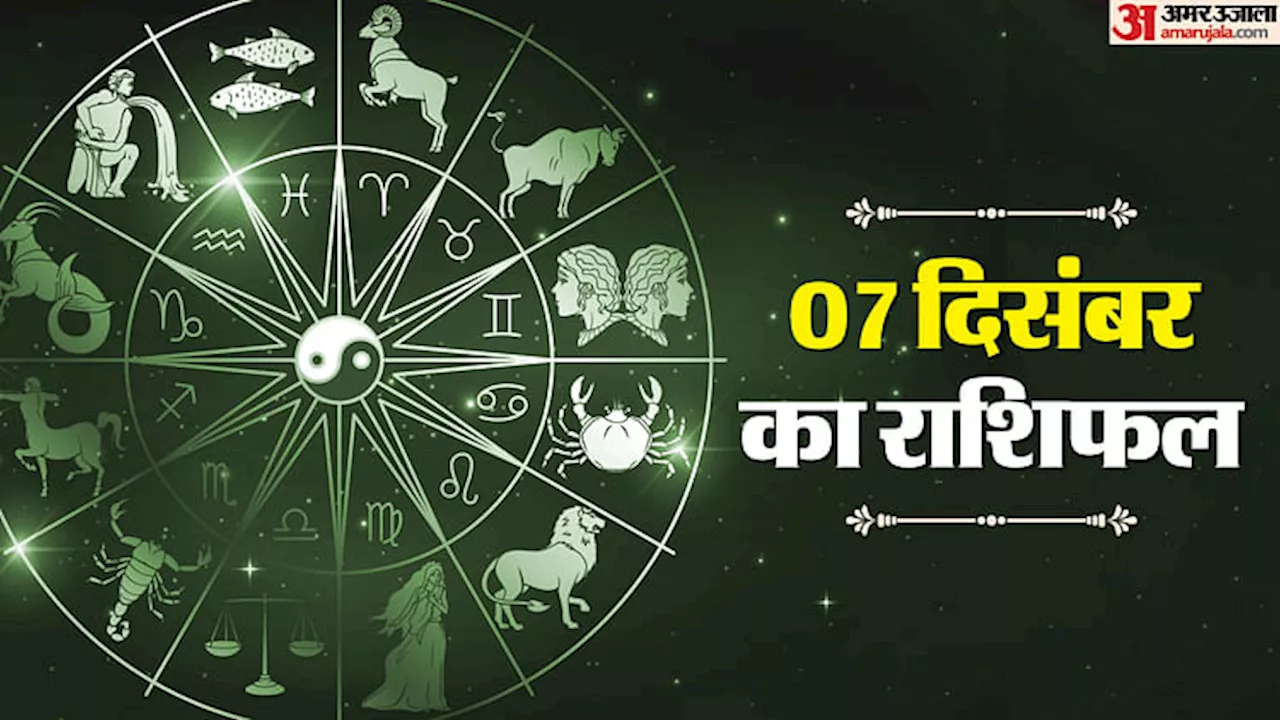 7 December Ka Rashifal: मेष, कन्या और कुंभ राशि वालों को नौकरी में मिल सकता है प्रमोशन, पढ़ें दैनिक राशिफल