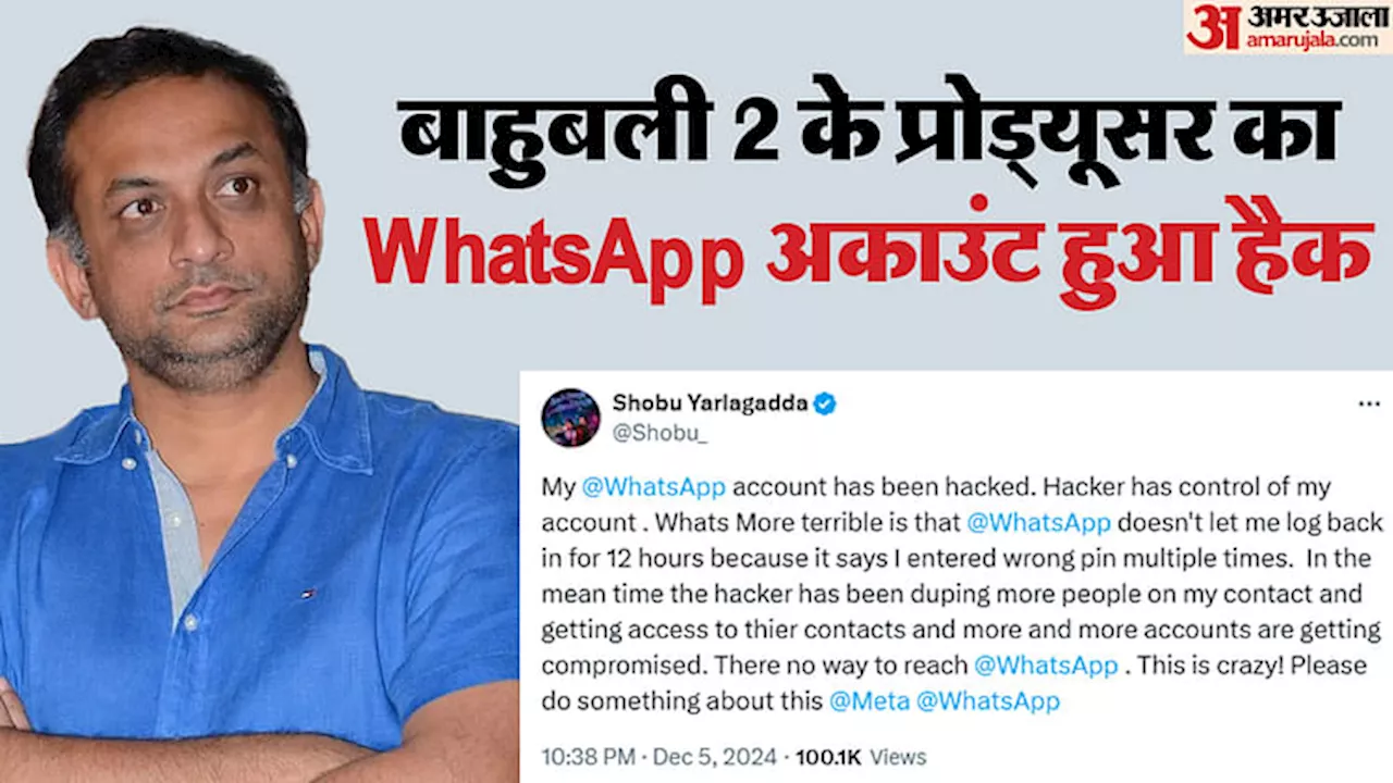 Alert: बाहुबली के प्रोड्यूसर का WhatsApp अकाउंट हुआ हैक, फैन्स से कहा- आप न करें ऐसी गलती