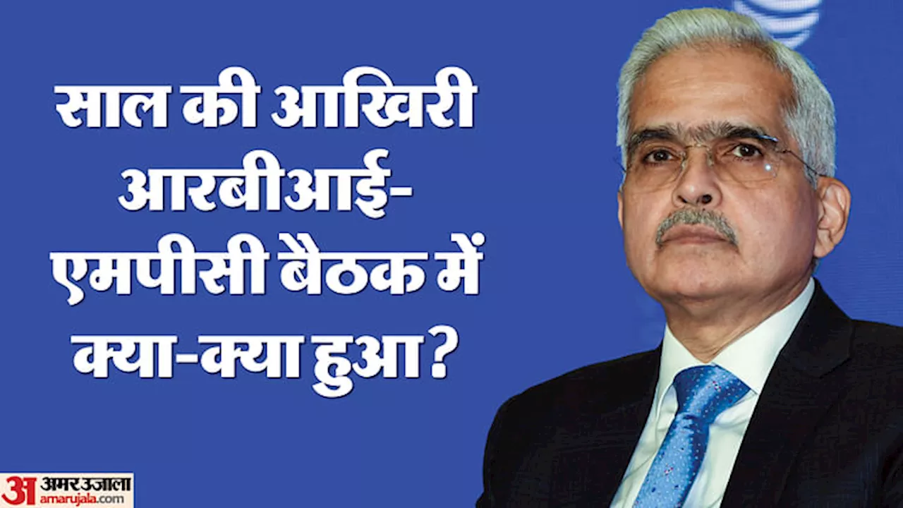 RBI MPC Meet Highlights: आरबीआई गवर्नर बढ़ती महंगाई और घटती जीडीपी पर क्या बोले? यहां समझें एमपीसी के फैसले