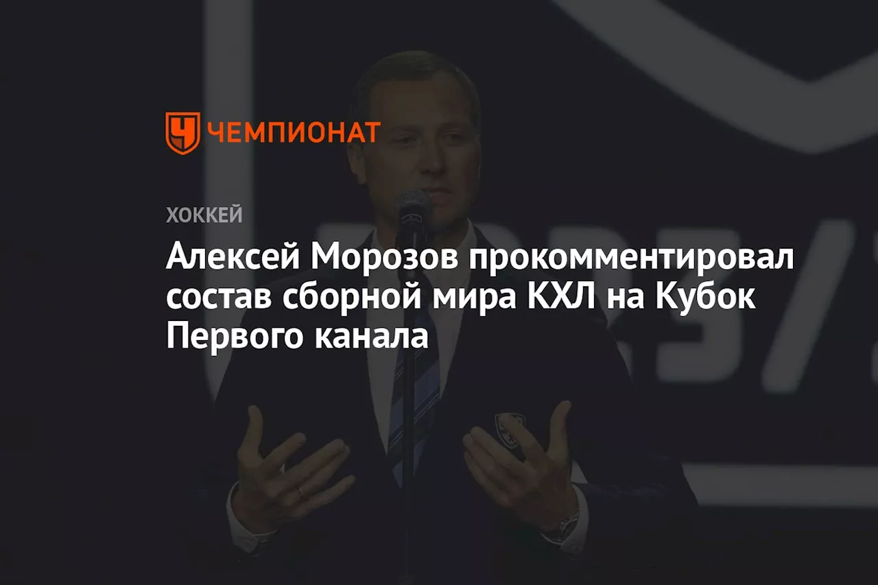 Алексей Морозов прокомментировал состав сборной мира КХЛ на Кубок Первого канала