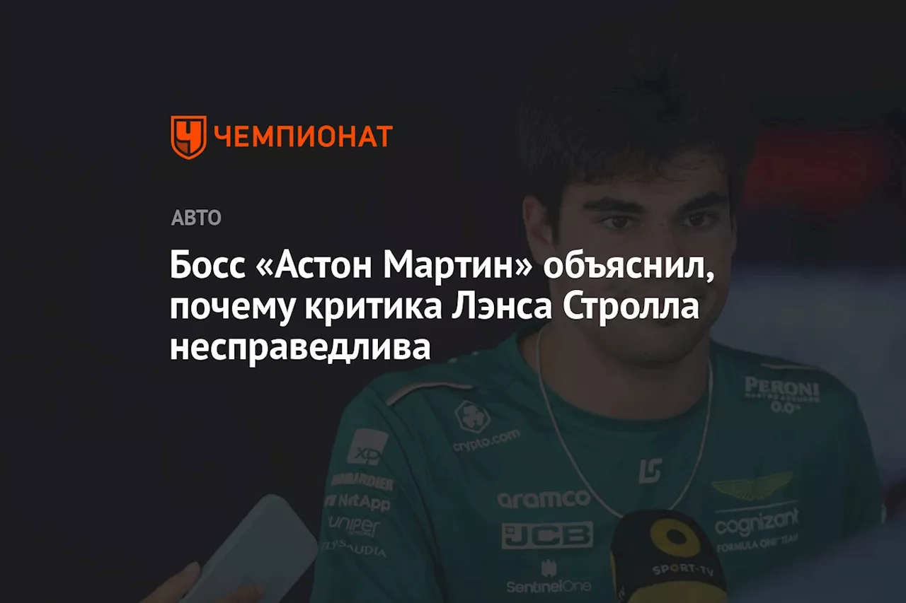 Босс «Астон Мартин» объяснил, почему критика Лэнса Стролла несправедлива