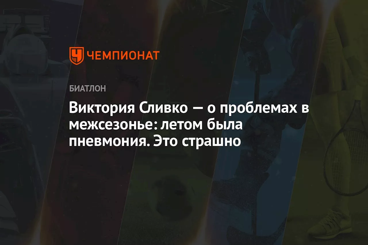 Виктория Сливко — о проблемах в межсезонье: летом была пневмония. Это страшно