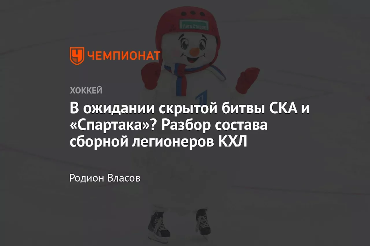 В ожидании скрытой битвы СКА и «Спартака»? Разбор состава сборной легионеров КХЛ