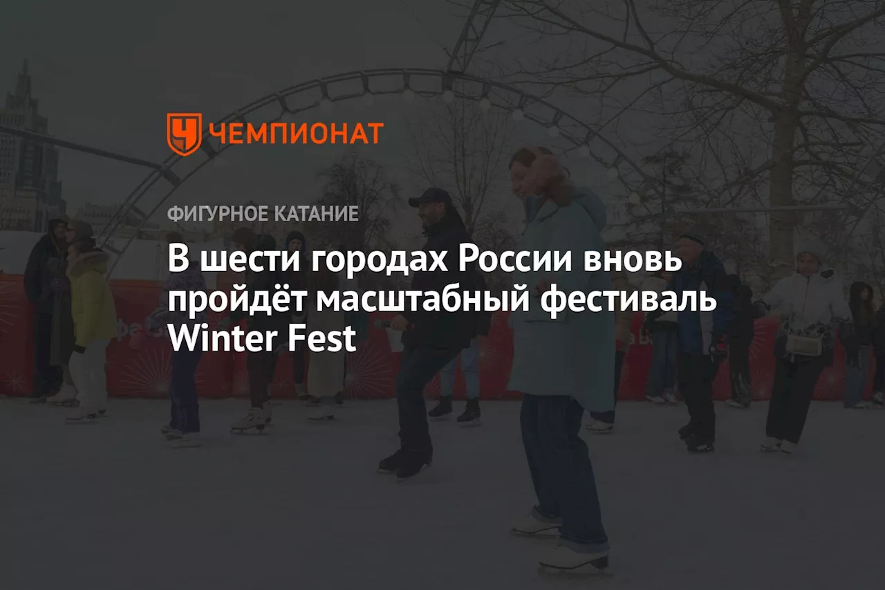 В шести городах России вновь пройдёт масштабный фестиваль Winter Fest