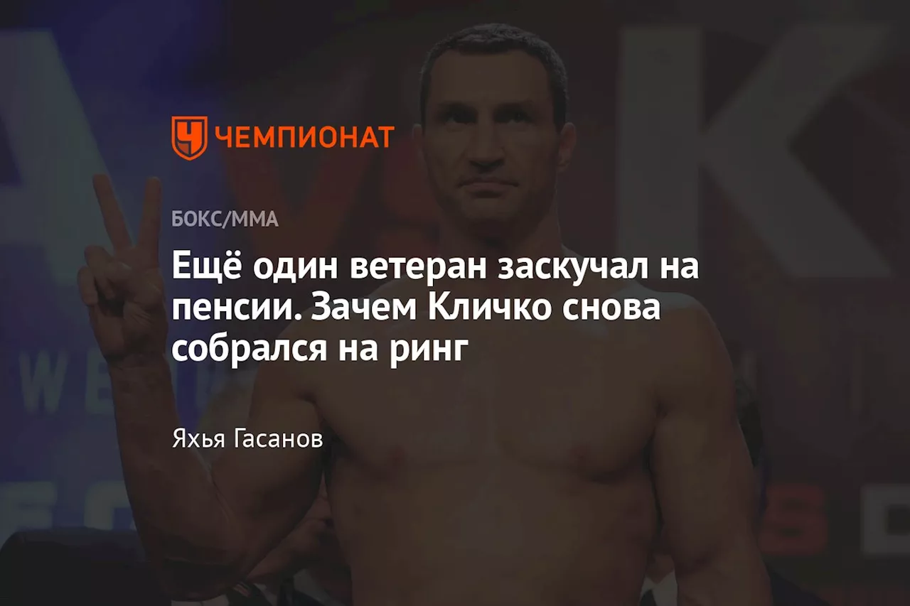 Ещё один ветеран заскучал на пенсии. Зачем Кличко снова собрался на ринг