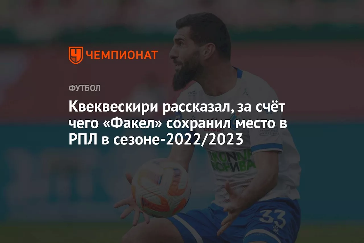 Квеквескири рассказал, за счёт чего «Факел» сохранил место в РПЛ в сезоне-2022/2023