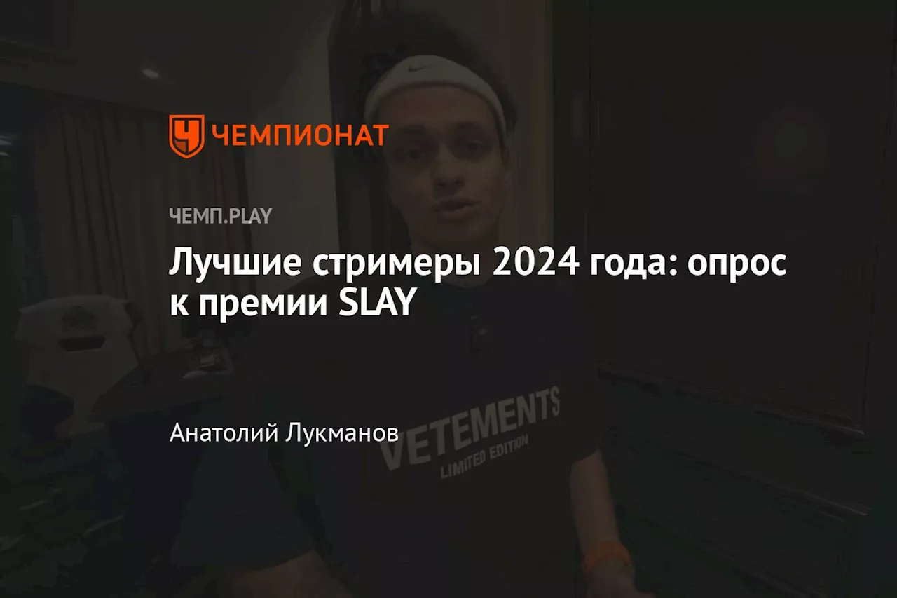 Лучшие стримеры 2024 года: опрос к премии SLAY