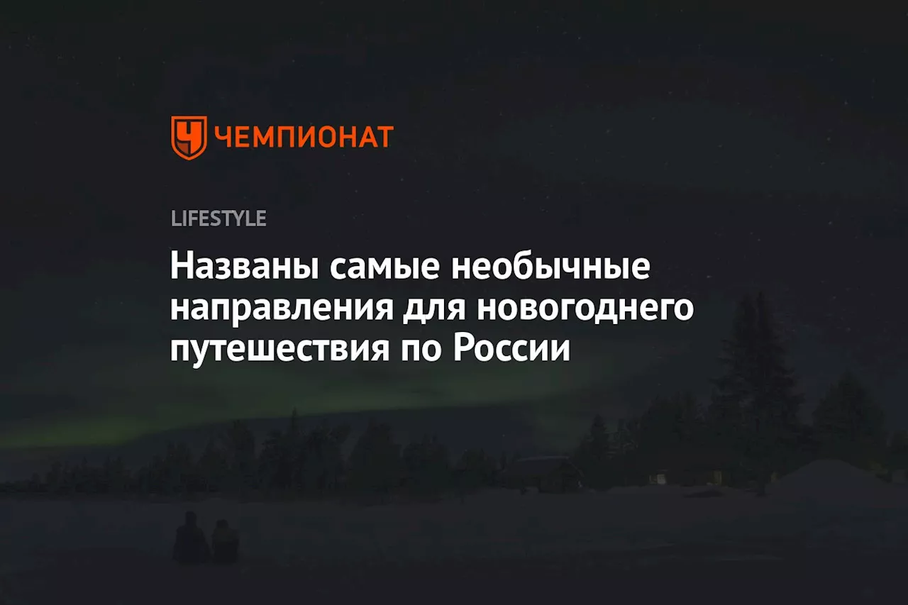 Названы самые необычные направления для новогоднего путешествия по России