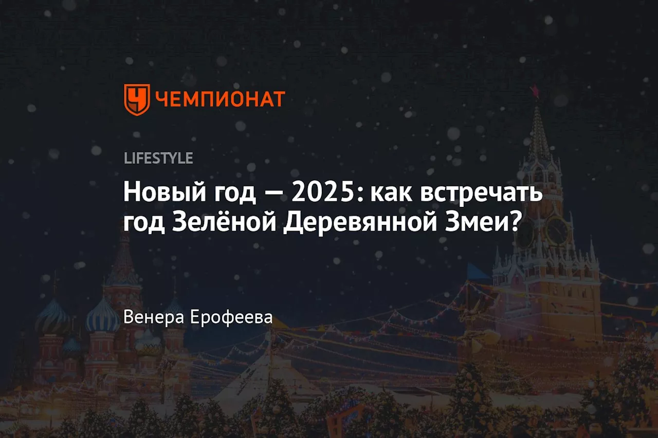 Новый год — 2025: как встречать год Зелёной Деревянной Змеи?