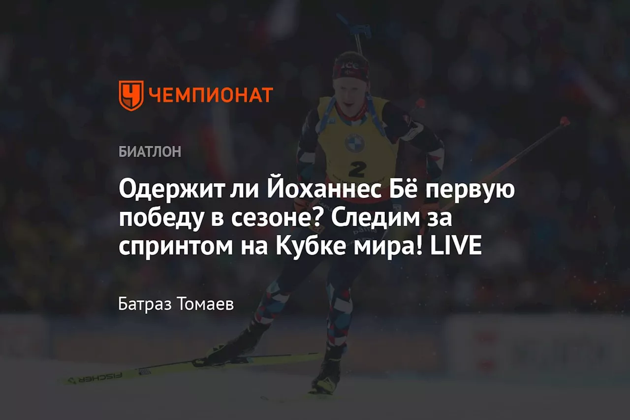 Одержит ли Йоханнес Бё первую победу в сезоне? Следим за спринтом на Кубке мира! LIVE