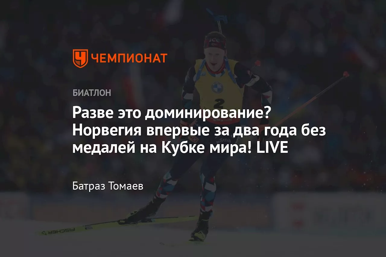 Разве это доминирование? Норвегия впервые за два года без медалей на Кубке мира! LIVE