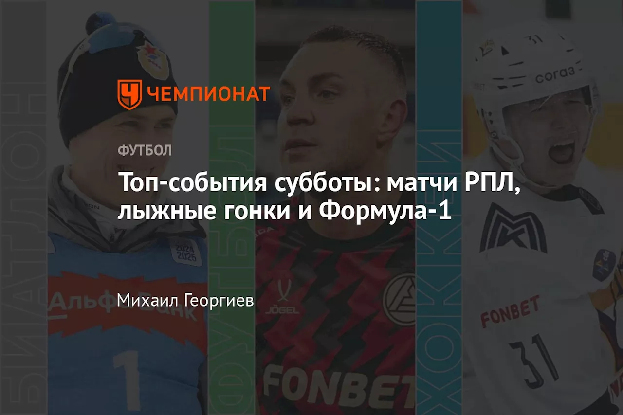 Топ-события субботы: матчи РПЛ, лыжные гонки и Формула-1