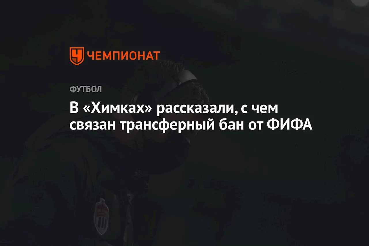 Футбольный Клуб «Химки» Получил Временный Запрет на Регистрацию Игроков