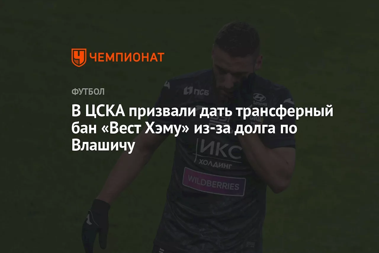 ЦСКА Директор по коммуникациям Ответил на Запрет ФИФА по Регистрации Новых Игроков