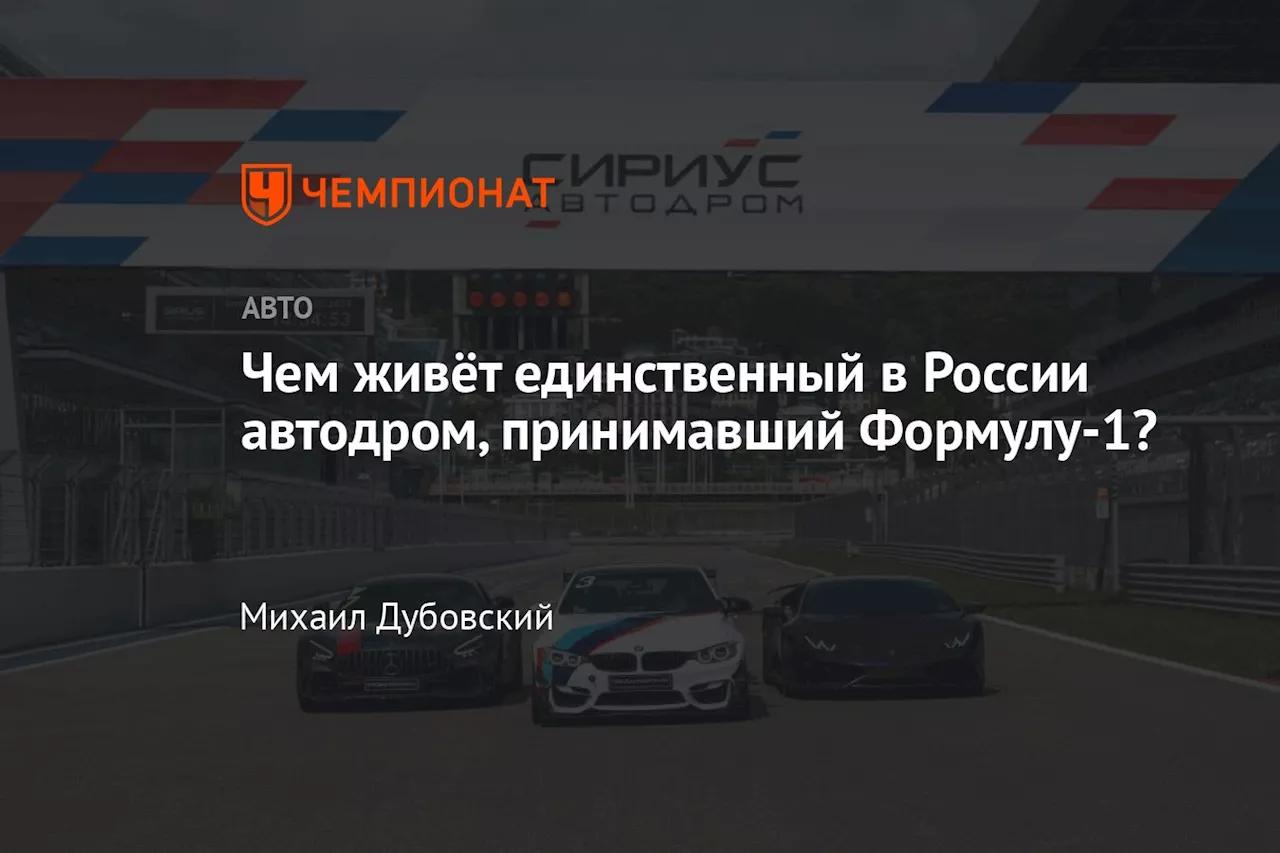 Чем живёт единственный в России автодром, принимавший Формулу-1?