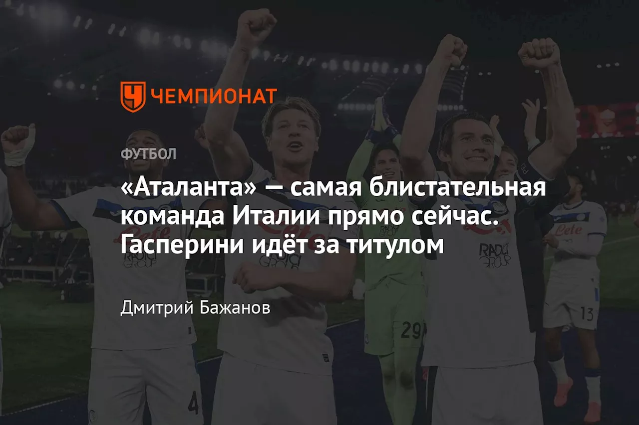 «Аталанта» — самая блистательная команда Италии прямо сейчас. Гасперини идёт за титулом