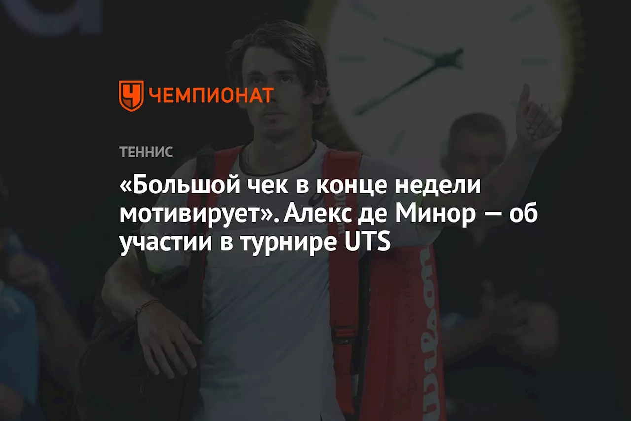 «Большой чек в конце недели мотивирует». Алекс де Минор — об участии в турнире UTS