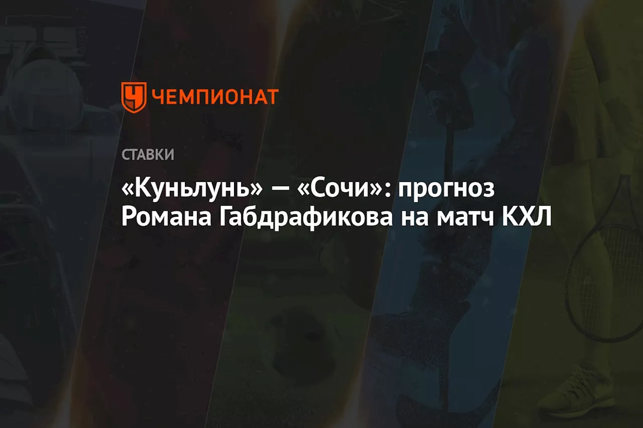 «Куньлунь» — «Сочи»: прогноз Романа Габдрафикова на матч КХЛ