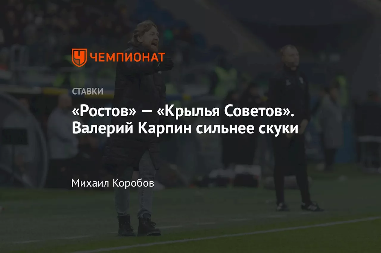 «Ростов» — «Крылья Советов». Валерий Карпин сильнее скуки