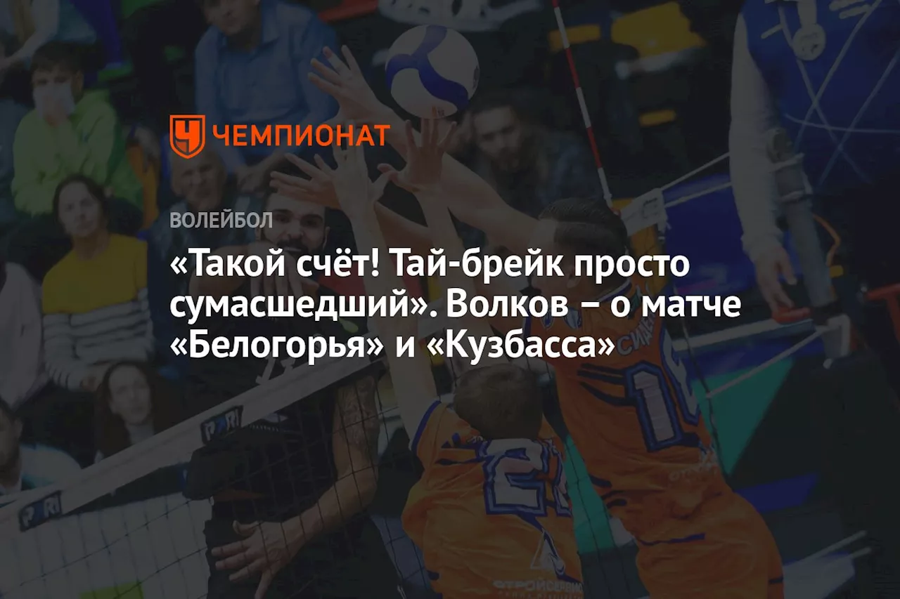 «Такой счёт! Тай-брейк просто сумасшедший». Волков — о матче «Белогорья» и «Кузбасса»