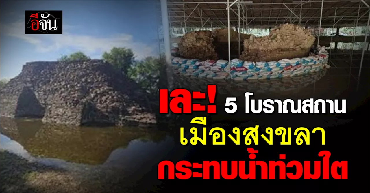 รมว.วธ. เผยสถานการณ์น้ำท่วมโบราณสถานภาคใต้