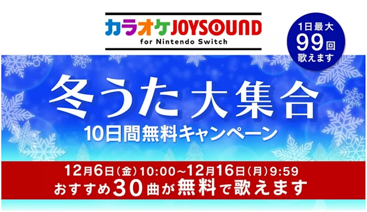 任天堂、冬うた大集合10日間無料キャンペーンを実施