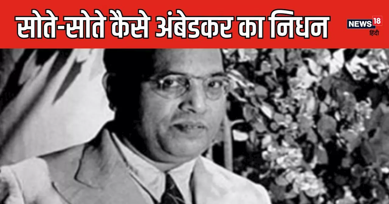 Ambedkar Punyatithi: कैसे थे डॉ. अंबेडकर के आखिरी कुछ घंटे, शाम तक भले चंगे, रात में फिर क्या हो गया