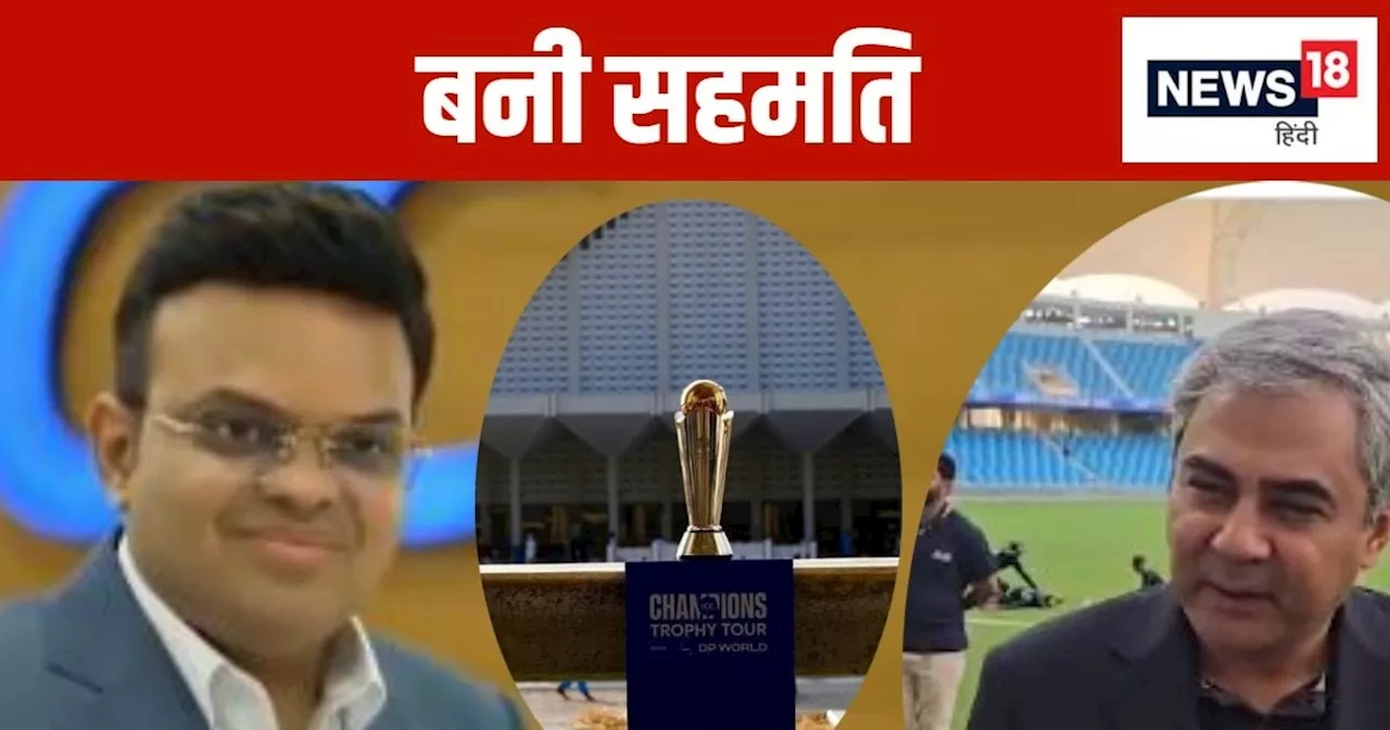 Champions Trophy: पाकिस्तान की निकली हेकड़ी... चैंपियंस ट्रॉफी पर सस्पेंस खत्म, भारत इस देश में खेलेगा अपने...