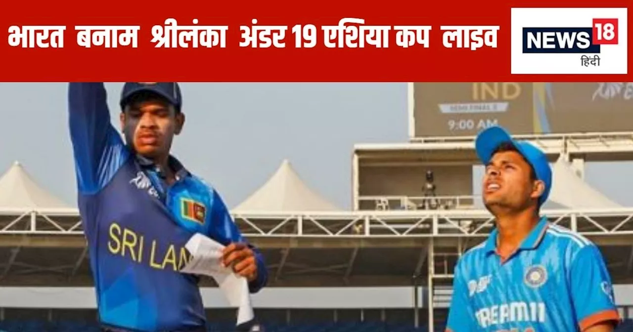 India U-19 vs Sri Lanka U-19 Asia Cup Semi Final Live Score: भारत ने कसा शिकंजा, श्रीलंका को 200 रन के पड़े...