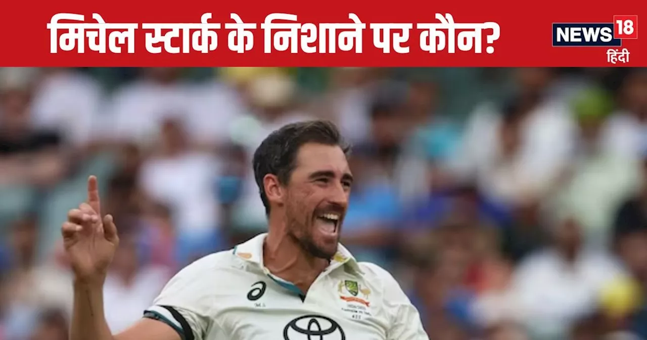 Ind vs Aus 2nd Test: सावधान टीम इंडिया! दूसरी पारी में इस भारतीय बल्लेबाज को टार्गेट करेंगे मिचेल स्टार्क, ...