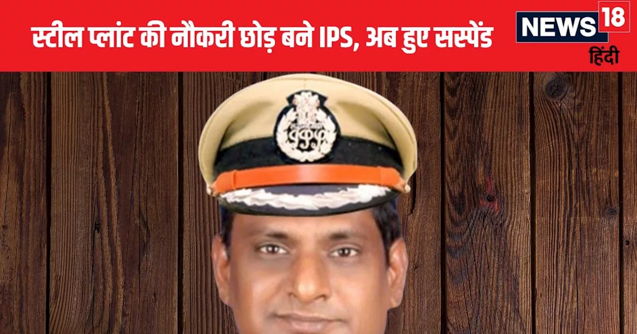 IPS Story: लॉ की डिग्री, स्टील प्लांट की नौकरी छोड़ बने IPS, अब हो गए सस्पेंड, जानें क्या है पूरा मामला