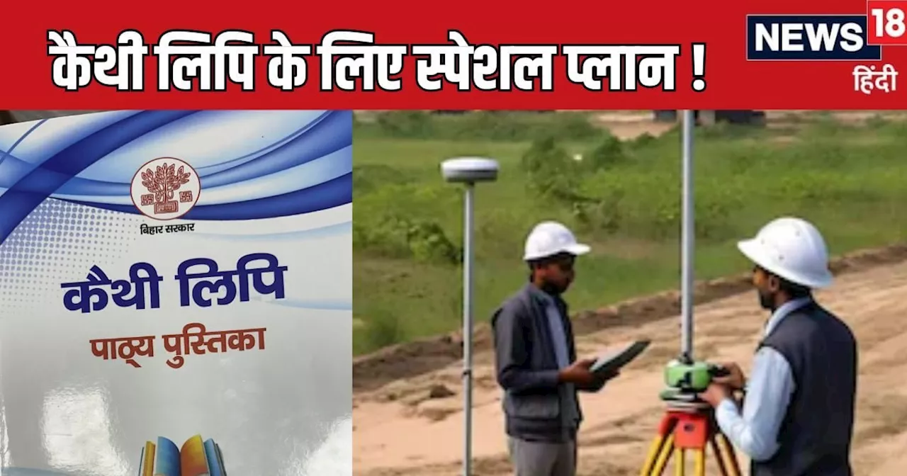 Land Survey Kaithi To Hindi: कागजात कैथी लिपि में है तो टेंशन मत लीजिए! जमीन सर्वे के लिए काम आएगी यह तरकीब...