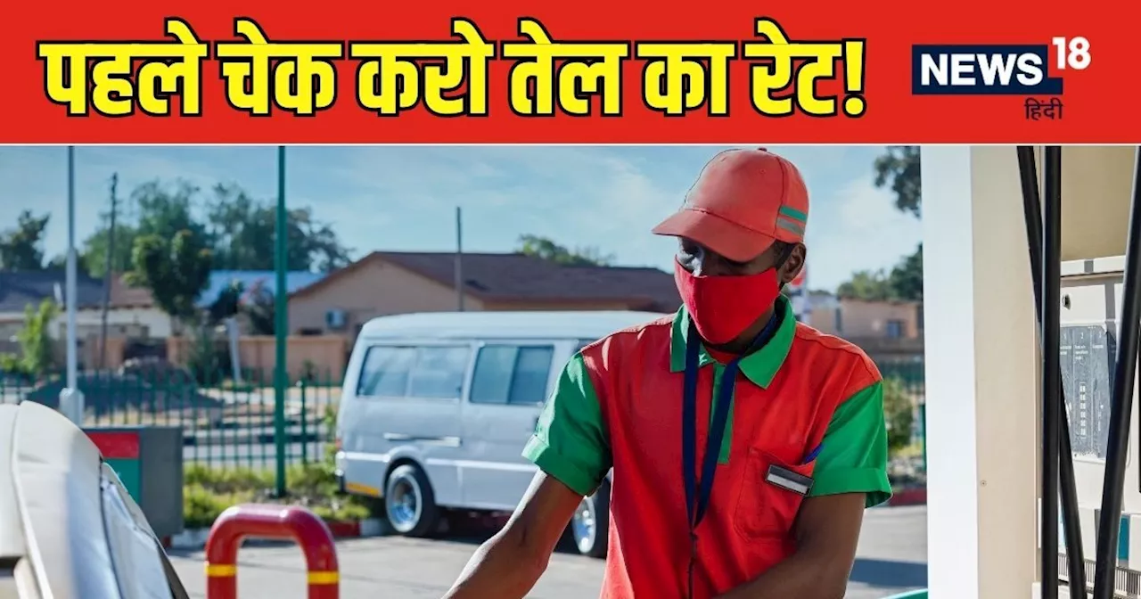 Petrol Diesel Prices : आज जरा सोच-समझकर फुल कराएं टंकी, कहीं सस्‍ता तो कहीं महंगा हुआ है तेल