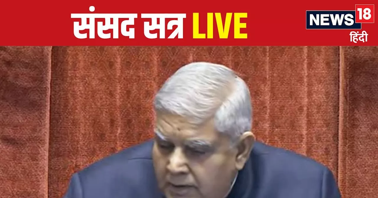 Parliament Winter Session Live: राज्यसभा में मिली नोटों की गड्डियां, आपस में उलझे पक्ष-विपक्ष के सांसद