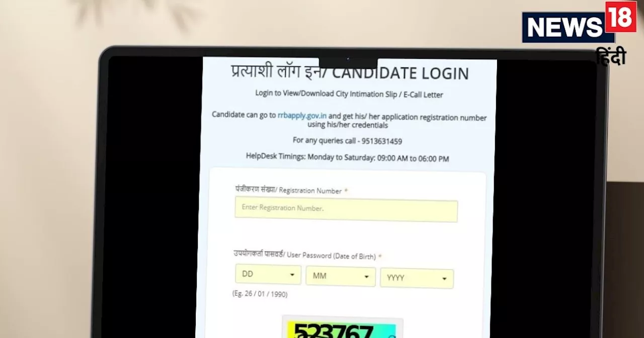 RRB JE 2024 एग्जाम सिटी स्लिप rrbapply.gov.in पर जारी, आसानी से ऐसे करें चेक