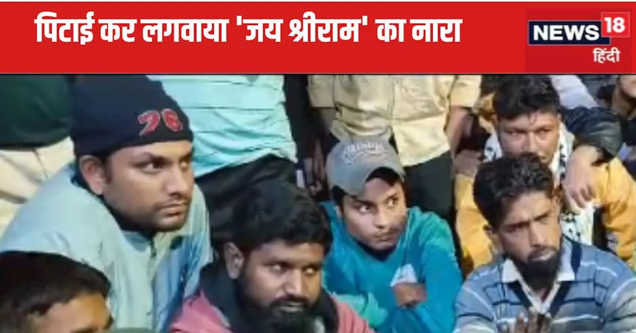 Ratlam News : रतलाम में युवक ने की 3 बच्चों की पिटाई, लगवाए 'जय श्रीराम' के नारे, भीड़ ने घेरा थाना; FIR