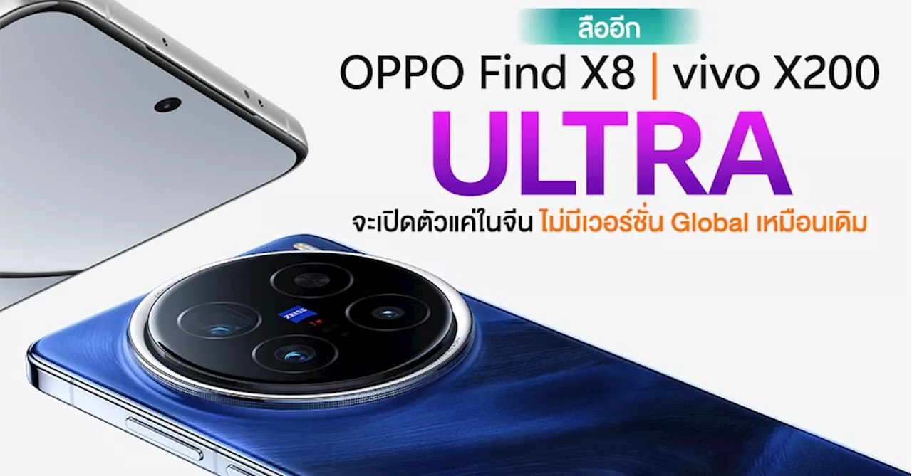 vivo และ OPPO ยังคงมีรุ่น Ultra สำหรับจีนเท่านั้น