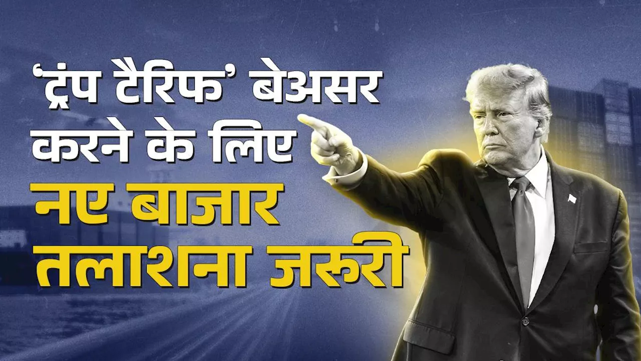 ट्रंप के टैरिफ लगाने से मंदी के कगार पर जा सकता है उत्तरी अमेरिका, भारत को नए निर्यात बाजारों की जरूरत