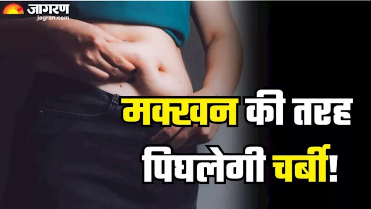 बिना जिम या डाइटिंग के Belly Fat कम करेगा ये ड्रिंक, कुछ ही दिनों में मिलेगी पतली बलखाती कमर