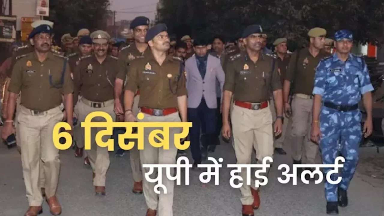 Alert in UP: संभल से लेकर अयोध्या तक 6 दिसंबर को यूपी में हाई अलर्ट, चप्पे-चप्पे पर पुलिस; ड्रोन से निगरानी