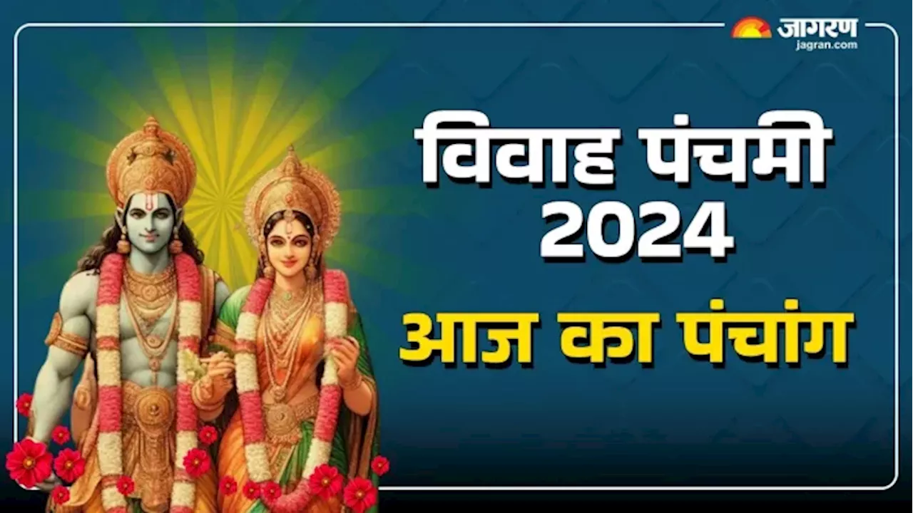 Aaj Ka Panchang 6 December 2024: विवाह पंचमी आज, नोट करें शुभ मुहूर्त और पढ़ें दैनिक पंचांग