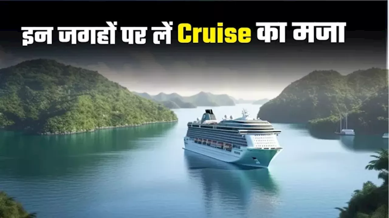 Cruise का मजा लेने के ल‍िए नहीं है व‍िदेश जाने की जरूरत, भारत में ही कर सकेंगे नीले समंदर की सैर