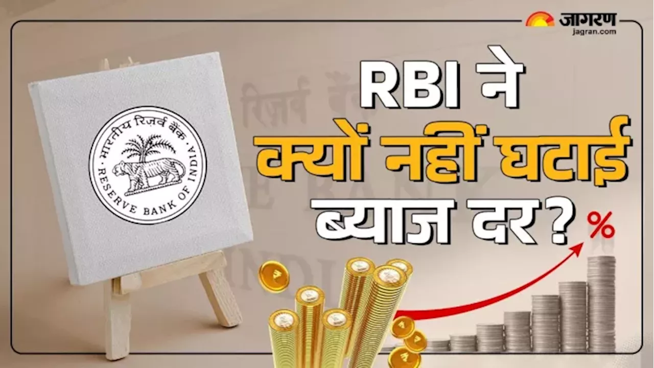 Explained: RBI ने ब्याज दरों में क्यों नहीं की कटौती, क्या ये तीन कारण हैं जिम्मेदार?