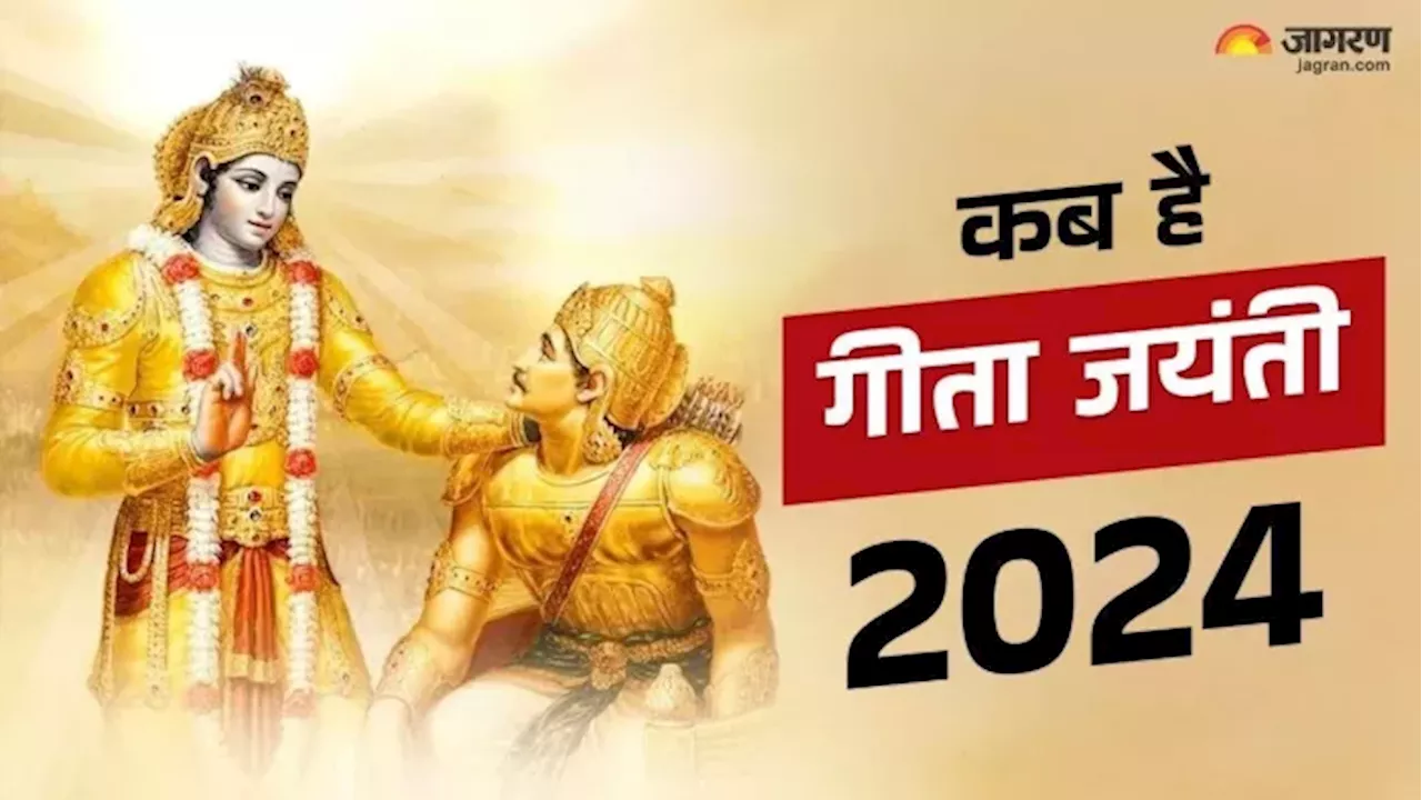 Geeta Jayanti 2024: कब मनाई जाएगी गीता जयंती? यहां पढ़ें शुभ मुहूर्त और पूजन विधि