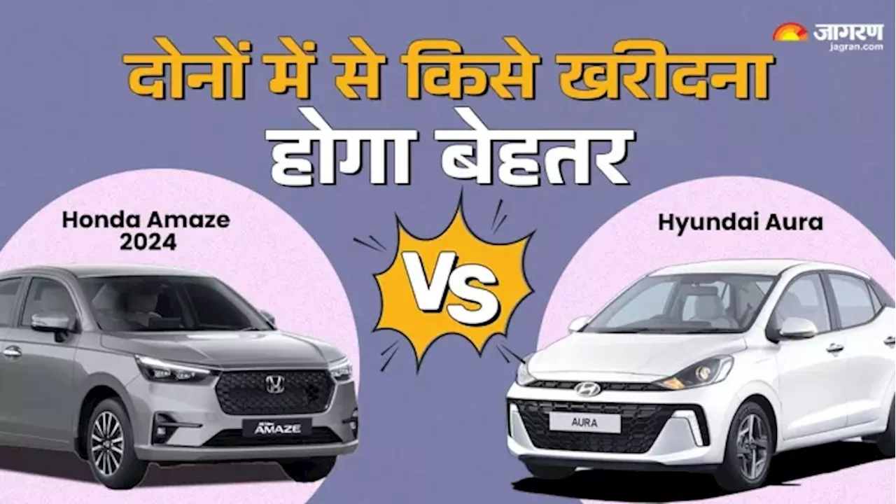 Honda Amaze 2024 Vs Hyundai Aura: इंजन, फीचर्स और कीमत के मामले में किसे खरीदना होगा बेहतर, पढ़ें पूरी खबर