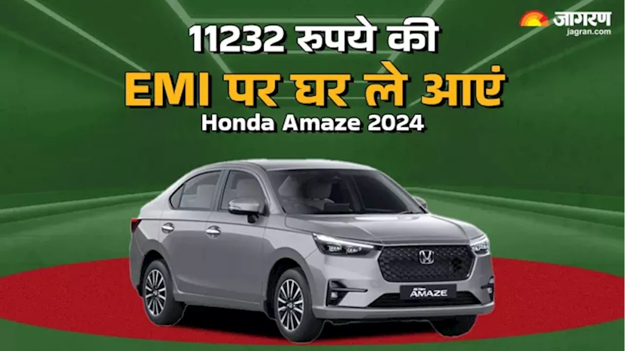 Honda Amaze 2024 के बेस वेरिएंट V को घर है लाना, 2 लाख Down Payment के बाद कितनी देनी होगी EMI