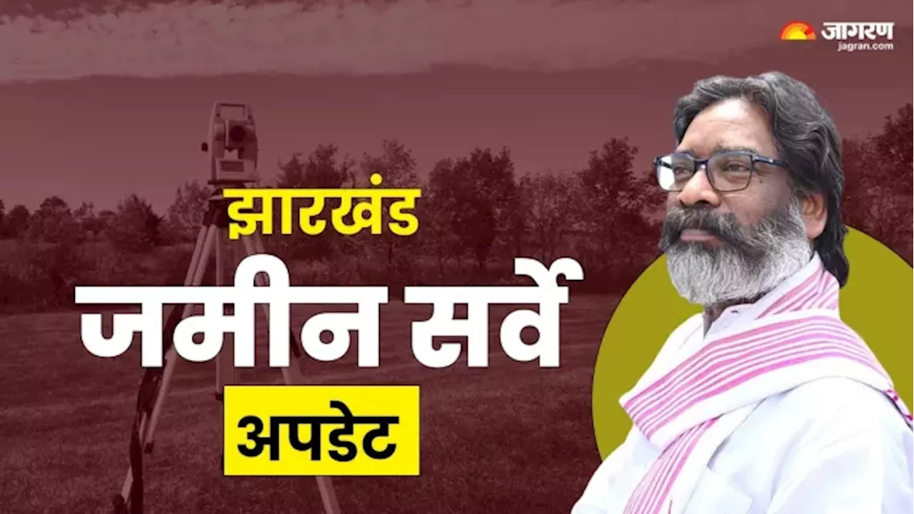 Jharkhand Jamin Survey: 6 महीने में पूरा हो जाएगा सभी जिलों में जमीन का सर्वे, सरकार ने HC को बताया