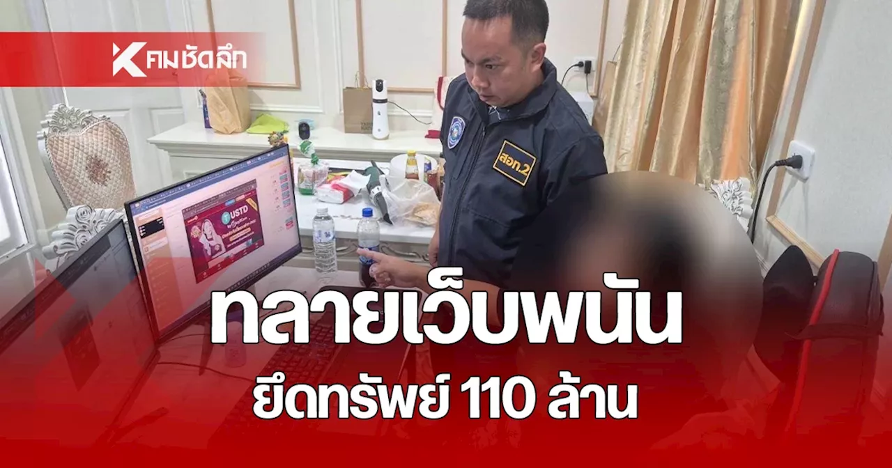 ตำรวจไซเบอร์ ทลายเว็บพนัน 'Macua888' ยึดทรัพย์ รถหรู-เงินสด 110 ล้านบาท