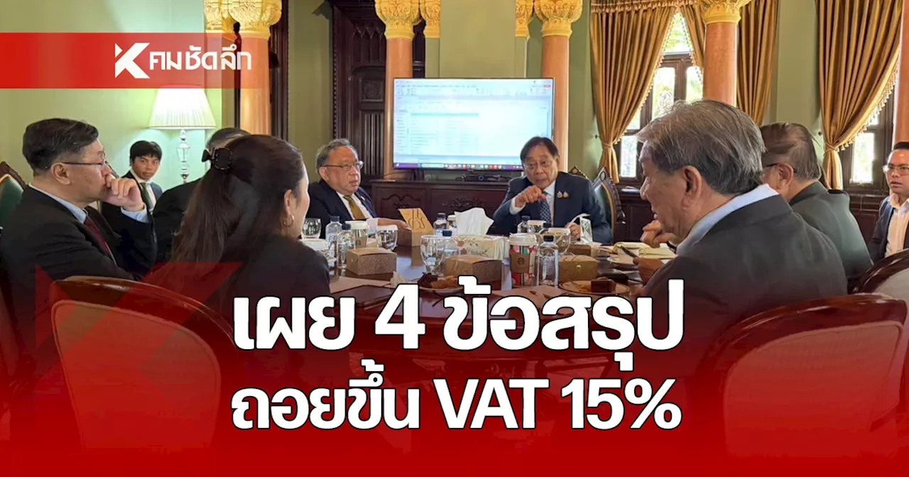 นายกฯ อิ๊งค์ เผย 4 ข้อสรุป หลังดราม่าล่าสุดขึ้น VAT 15%