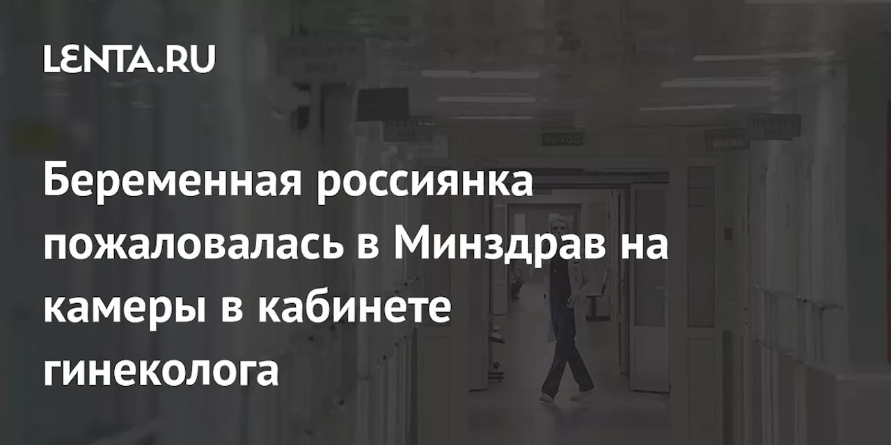 Беременная россиянка пожаловалась в Минздрав на камеры в кабинете гинеколога